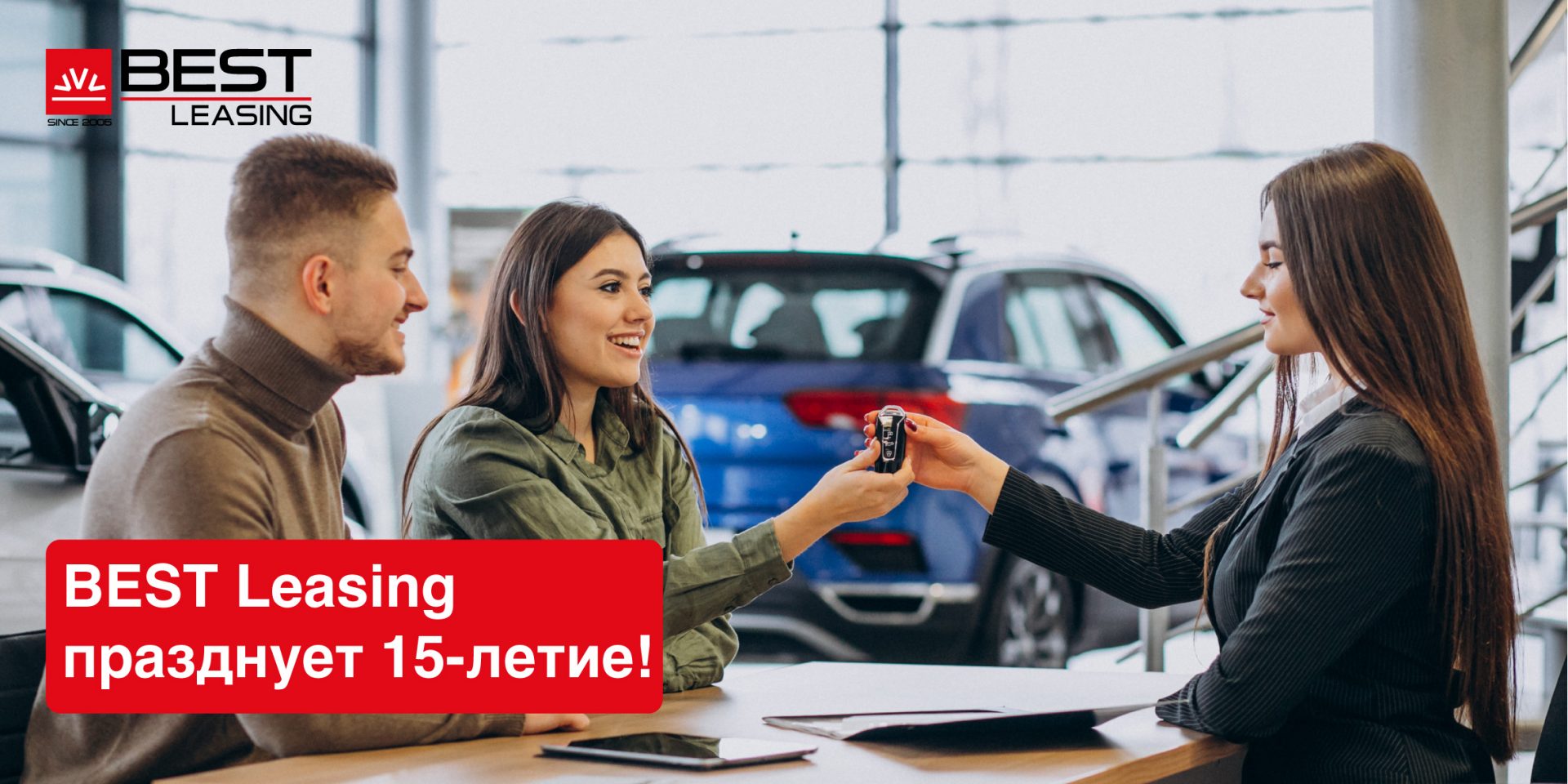 BEST Leasing празднует 15 лет опыта в сфере лизингового бизнеса BEST Leasing