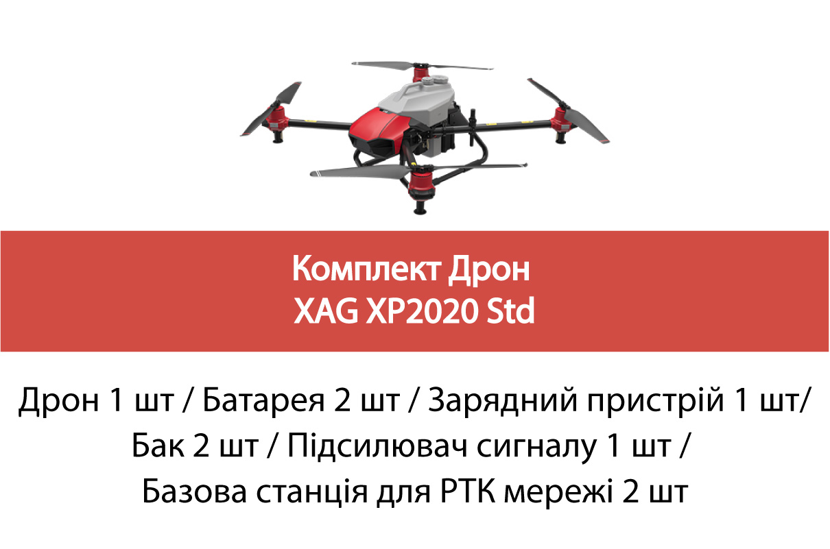 Комплект Дрон XAG  XP 2020 Std