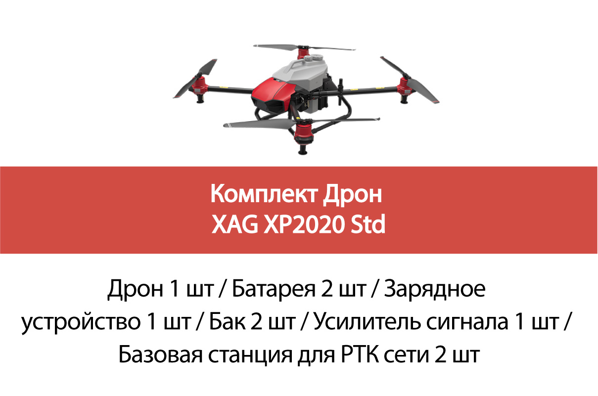 Комплект Дрон XAG  XP 2020 Std